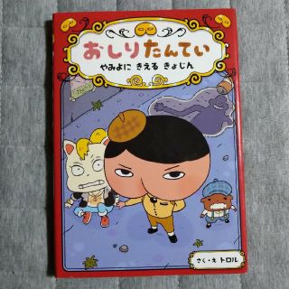 おしりたんてい　やみよにきえるきょじん おしりたんていファイル　２(絵本/児童書)