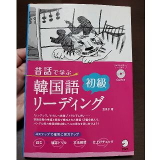 昔話で学ぶ韓国語初級リ－ディング(語学/参考書)