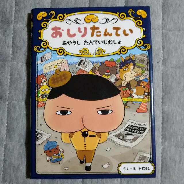 おしりたんてい　あやうしたんていじむしょ おしりたんていファイル　６ エンタメ/ホビーの本(その他)の商品写真