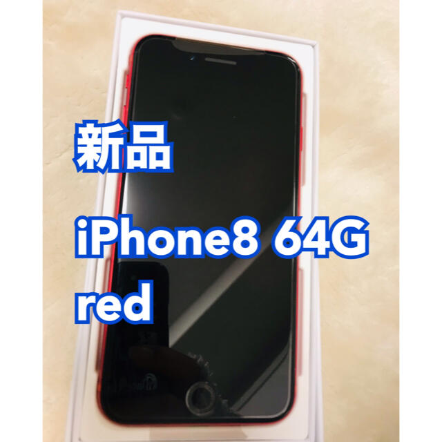 本日限定値下げ！【新品】iPhone8 64G red - スマートフォン本体