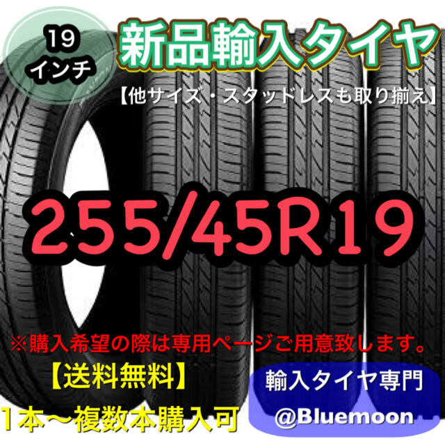 【送料無料】新品輸入タイヤ 1本 11800円 255/45R19【新品】のサムネイル