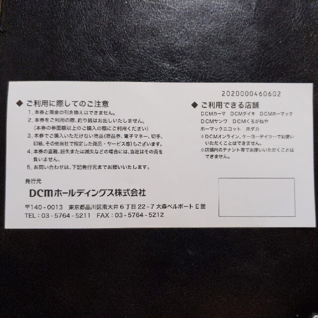 DCM　株主買物優待券 チケットの優待券/割引券(ショッピング)の商品写真