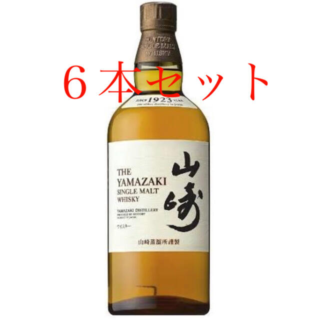 6本セット　山崎1923 （箱無し、マイレージ付き 700ml)食品/飲料/酒