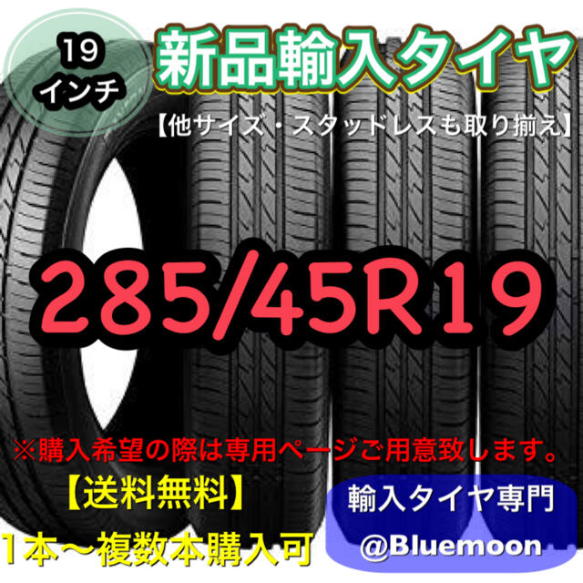 【送料無料】新品輸入タイヤ 1本 17700円  285/45R19【新品】