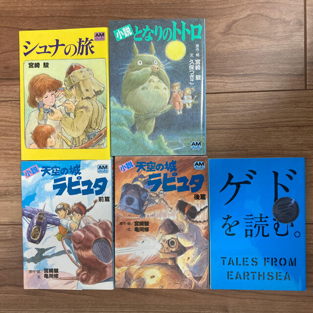 ジブリ(ジブリ)の小説　ジブリセット（ラピュタ前・後）、となりのトトロ エンタメ/ホビーの本(文学/小説)の商品写真