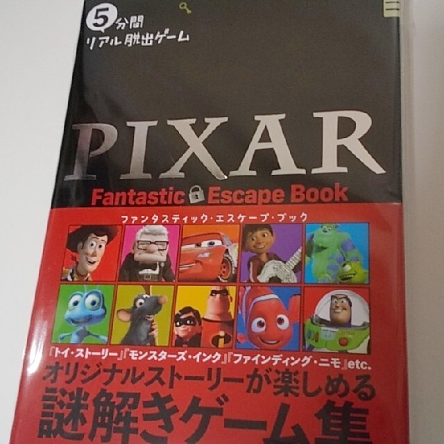 Disney(ディズニー)の５分間リアル脱出ゲームＰＩＸＡＲ　Ｆａｎｔａｓｔｉｃ　Ｅｓｃａｐｅ　Ｂｏｏｋ エンタメ/ホビーの本(趣味/スポーツ/実用)の商品写真