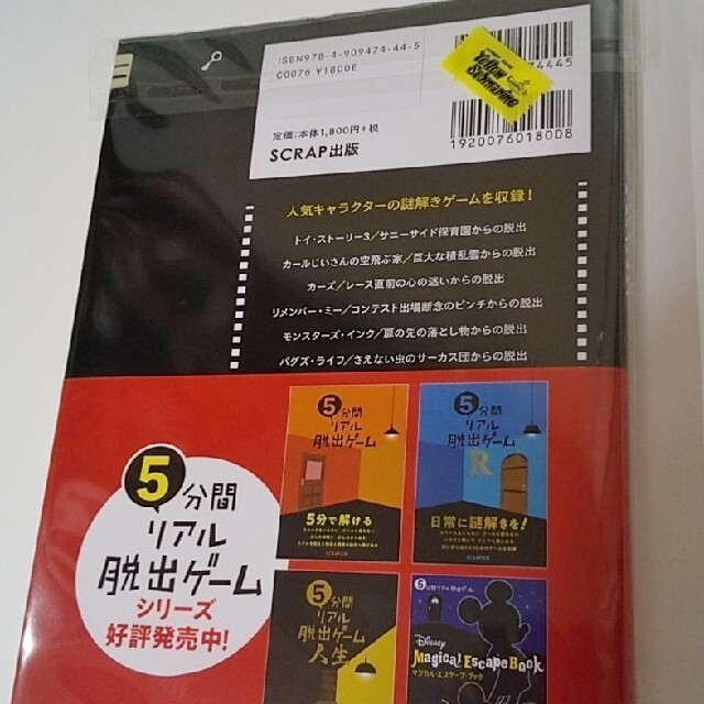 Disney(ディズニー)の５分間リアル脱出ゲームＰＩＸＡＲ　Ｆａｎｔａｓｔｉｃ　Ｅｓｃａｐｅ　Ｂｏｏｋ エンタメ/ホビーの本(趣味/スポーツ/実用)の商品写真