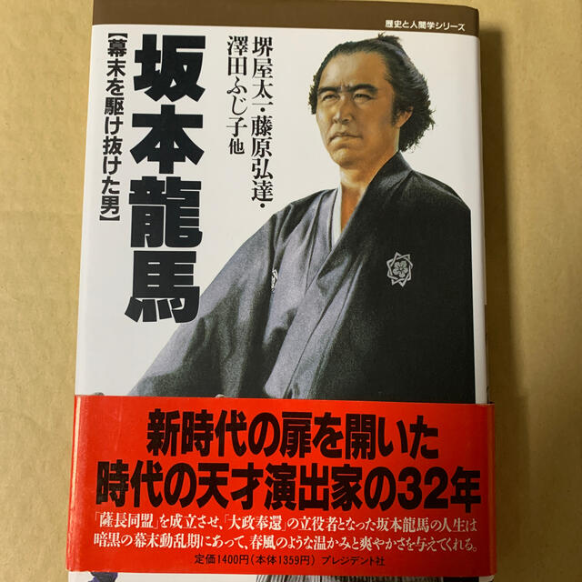 幕末を駆け抜けた男「坂本龍馬」堺屋太一、藤原弘達、澤田ふじ子他 エンタメ/ホビーの本(人文/社会)の商品写真