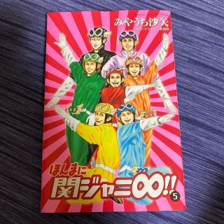 カンジャニエイト(関ジャニ∞)のほんまに関ジャニ∞！！ ５(少女漫画)