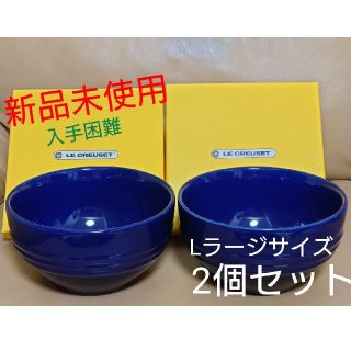 ルクルーゼ(LE CREUSET)の新品未使用　ルクルーゼ　ラージライスボウル Lサイズ　2個セット(食器)