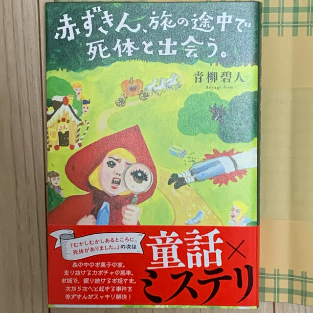 赤ずきん、旅の途中で死体と出会う。　ほぼ新品！ エンタメ/ホビーの本(文学/小説)の商品写真