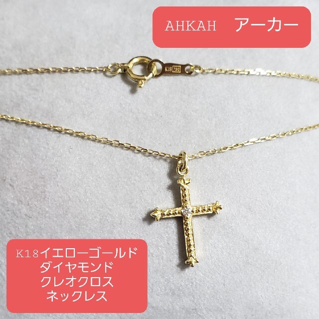 AHKAH(アーカー)の◇AHKAH アーカー◇ダイヤモンド◇K18YG◇クレオクロスネックレス◇ レディースのアクセサリー(ネックレス)の商品写真