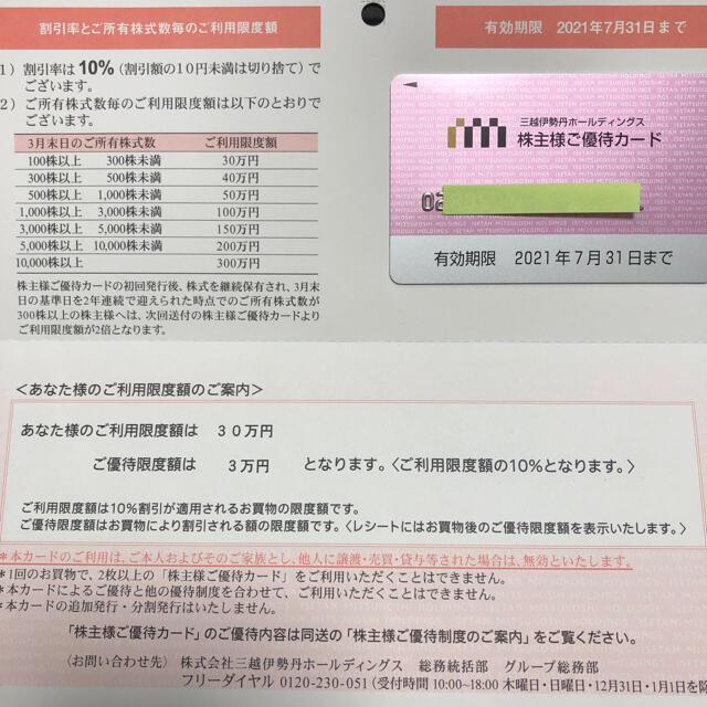 優待券/割引券三越伊勢丹　株主優待カード　2枚