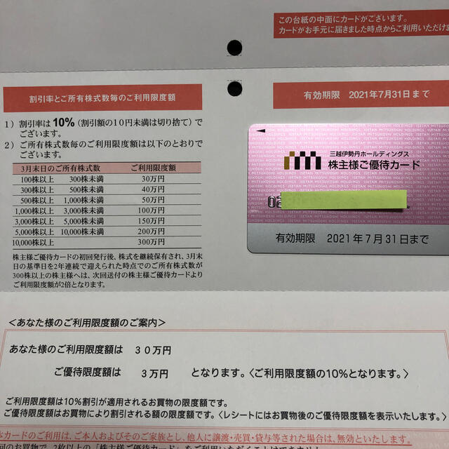 三越伊勢丹 株主優待カード 限度30万円