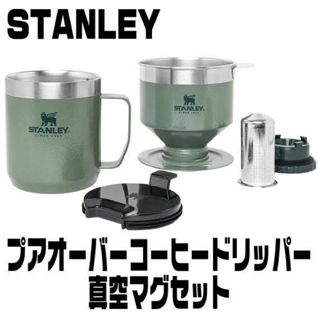 Stanley(スタンレー)の新品 スタンレー クラシック プアオーバー コーヒードリッパー 日本語取説付属 スポーツ/アウトドアのアウトドア(調理器具)の商品写真