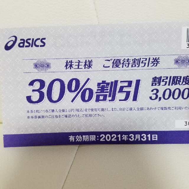 asics(アシックス)の『しろ様専用』ASICS　30%割引　2枚 チケットの優待券/割引券(ショッピング)の商品写真