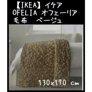 イケア(IKEA)の【IKEA】イケア　OFELIA オフェーリア　毛布　ベージュ 130x170 (毛布)