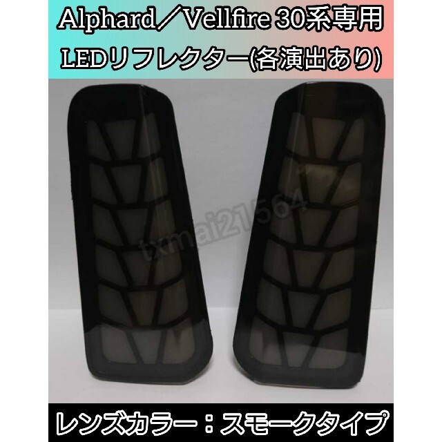 アルファード／ヴェルファイア30系専用 LEDリフレクター スモークタイプ