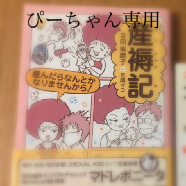 育児（旦那様に読んでもらいたい産褥期の漫画） エンタメ/ホビーの雑誌(結婚/出産/子育て)の商品写真