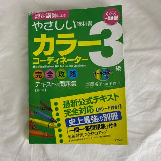 一発合格！カラ－コ－ディネ－タ－３級完全攻略テキスト＆問題集 オ－ルカラ－ 第３(資格/検定)