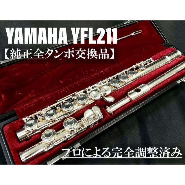 【良品 メンテナンス済】YAMAHA YFL211S フルート