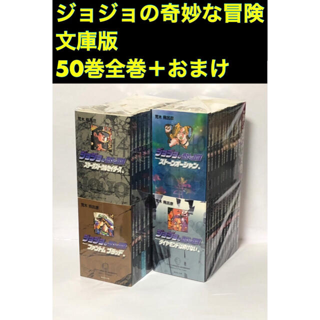 ジョジョの奇妙な冒険 文庫 1-6部全巻＋おまけ オリジナル 5040円引き ...