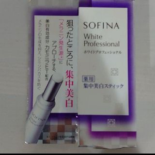 ソフィーナ(SOFINA)の新品未開封☆ソフィーナホワイトプロフェッショナル薬用美白スティック(美容液)