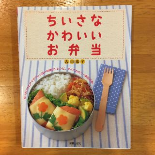 ちいさなかわいいお弁当　　吉田瑞子(料理/グルメ)