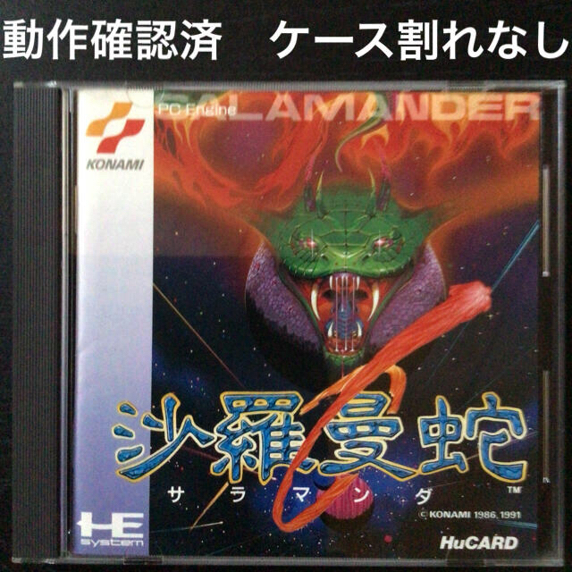 【新品】沙羅曼陀（サラマンダ）　pcエンジン　ゲームソフト