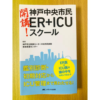 開講! 神戸中央市民ER+ICUスクール ER医+ICU医の頭の中をのぞいてみ…(健康/医学)
