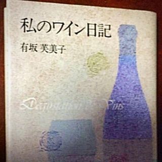 私のワイン日記 　有坂芙美子　ワインジャーナリスト(料理/グルメ)