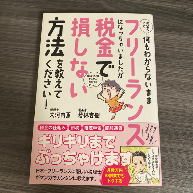 お金のこと何もわからないままフリーランスになっちゃいましたが税金で損しない方法を エンタメ/ホビーの本(ビジネス/経済)の商品写真