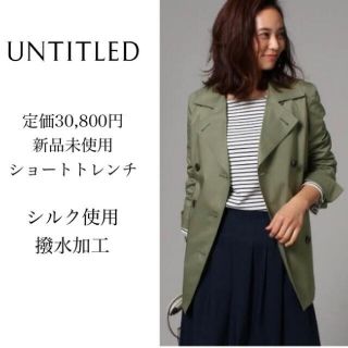 アンタイトル(UNTITLED)のuntitled アンタイトル　ショートトレンチコート　カーキ　新品未使用(トレンチコート)