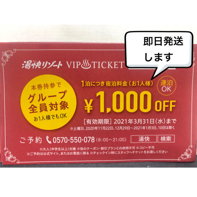 湯快リゾート　VIPチケット　2枚セット チケットの優待券/割引券(宿泊券)の商品写真