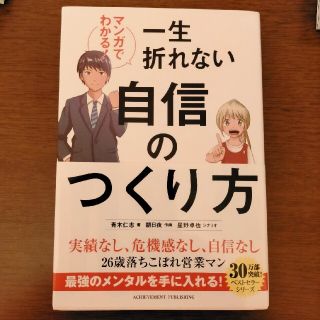 マンガでわかる！一生折れない自信のつくり方(ビジネス/経済)