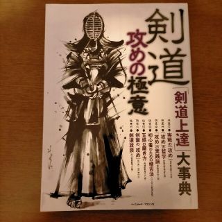 剣道攻めの極意 「剣道上達」大事典(趣味/スポーツ/実用)