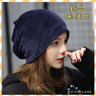 新品【オシャレ度↑】ニットキャップ（ネイビー）ベロア調　ビーニー　帽子　ニット帽(ニット帽/ビーニー)