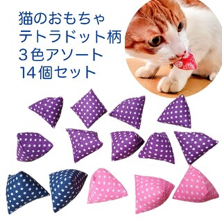 猫のおもちゃテトラドット柄3色アソート14個セット(おもちゃ/ペット小物)
