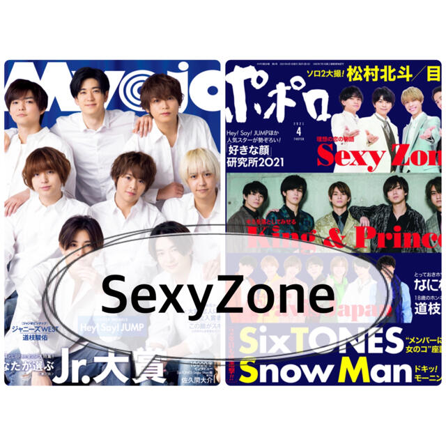 ポポロ・Myojo 2021年4月号 SexyZone 切り抜き エンタメ/ホビーの雑誌(アート/エンタメ/ホビー)の商品写真