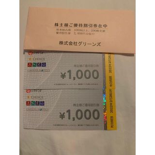 グリーンズ 株主優待 2000円分　ホテル、レストラン、宴会場(宿泊券)