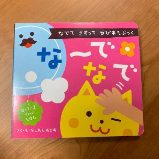 さく様お取り置きです　な～でなで ０・１・２さいのえほん(絵本/児童書)