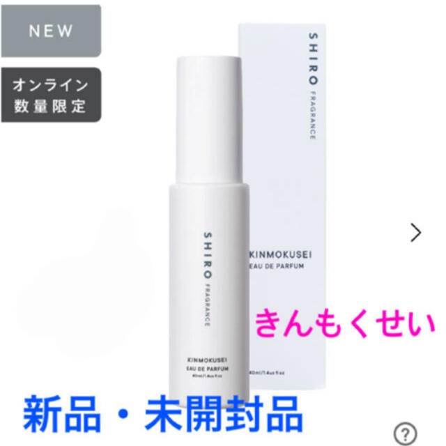 shiro(シロ)のSHIRO  FRAGRANCE キンモクセイ2021（限定）新品・未開封 コスメ/美容の香水(香水(女性用))の商品写真