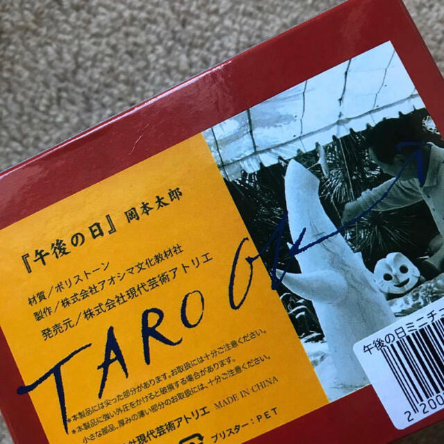 海洋堂(カイヨウドウ)の岡本太郎 午後の日 フィギュア エンタメ/ホビーのフィギュア(その他)の商品写真