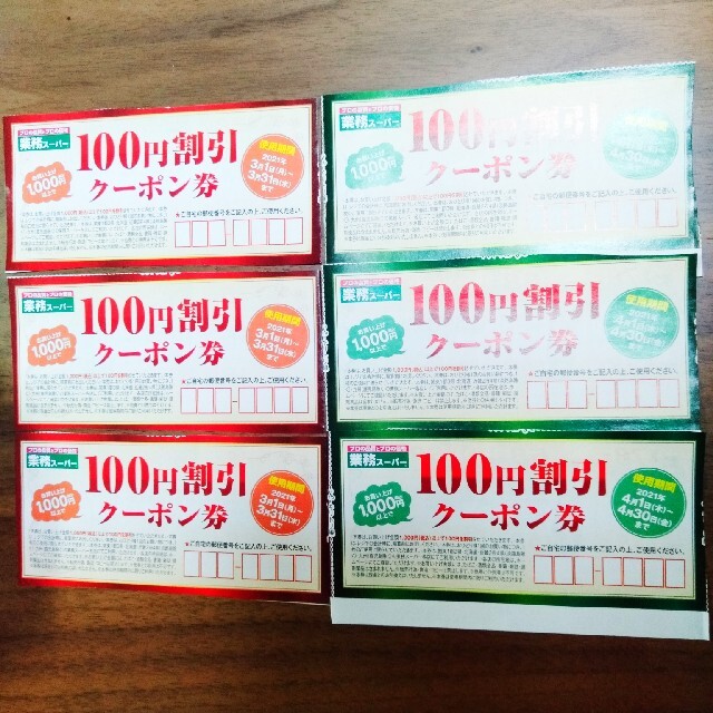 業務スーパー 100円割引クーポン券 2枚セット