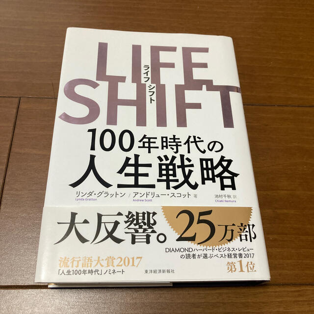 ＬＩＦＥ　ＳＨＩＦＴ １００年時代の人生戦略 エンタメ/ホビーの本(ビジネス/経済)の商品写真