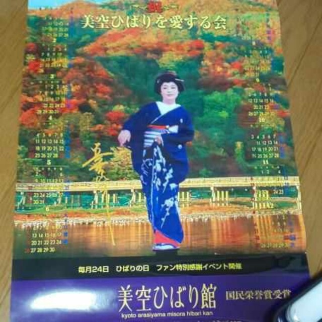美空ひばり カレンダー ポスター 2005年