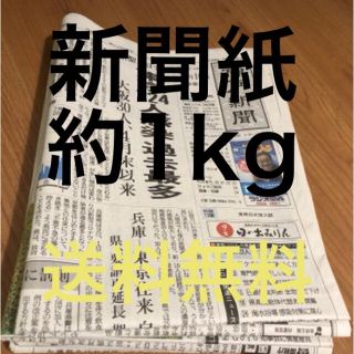 新聞紙　約1キロ　送料無料　神戸新聞(印刷物)