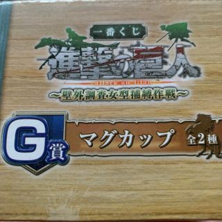 進撃の巨人マグカップ(グラス/カップ)