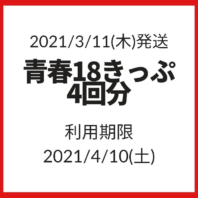 青春18きっぷ 4回分