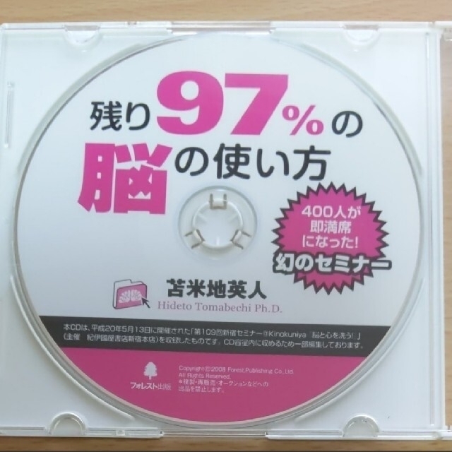 残り９７％の脳の使い方 人生を思い通りにする！「脳と心」を洗う２つの方法 エンタメ/ホビーの本(その他)の商品写真